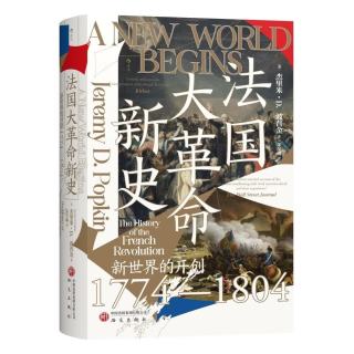 汗青堂丛书177·《法国大革命新史 新世界的开创 1774—1804》
