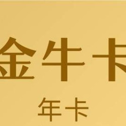 ［金牛会员-年卡］