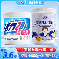 活力28 校服净+彩漂粉婴幼儿衣物专用亮白去污多功能增白鲜亮去渍