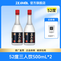 江小白 推荐52度三人饮500ml*2瓶纯粮白酒高粱酒（红盖）52度500ml