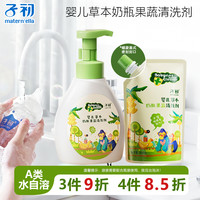 子初 婴儿草本奶瓶果蔬清洗剂