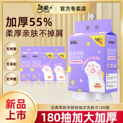 洁柔 洗脸巾加大加厚180抽干湿两用抽取式柔肤净颜洁面毛巾QZ