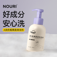 NOURI 婴儿专用清洗泡沫宝宝果蔬餐具a类清洗剂