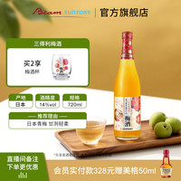 三得利 日本梅酒青梅果酒低度酒微醺特调14%vol720ml青梅酒