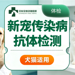 全心全意连锁动物医院 爱宠必检｜犬猫常见传染病抗体检测｜到店服务