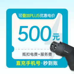 特来电 500充电券(抵扣电费+服务费)