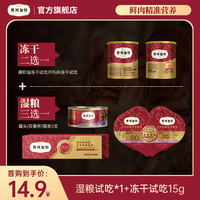 弗列加特 尝鲜季试吃|湿粮试吃*1+冻干15g试吃*1组合