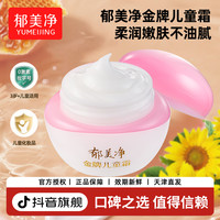 郁美净 金牌儿童霜宝宝乳液面霜滋润保湿补水润肤乳官方正品旗舰店