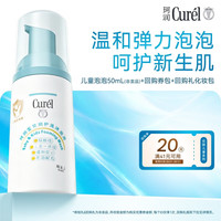 珂润 Curel）试用装会员专享宝贝沐浴露舒缓干红敏感肌适用 宝贝洗沐泡泡50ml
