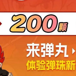 200颗弹珠畅玩