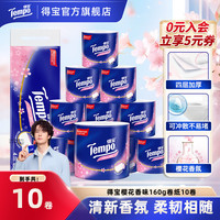 得宝 无香/樱花160g卫生纸10卷/16卷整箱卷纸囤货好物ZB