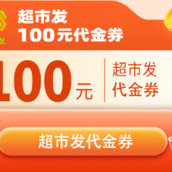 超市发 100全品类通用代金券