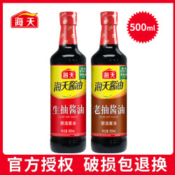 海天 生抽老抽酱油500ml家用商用畅销款酿造酱油调味提鲜炒菜凉拌
