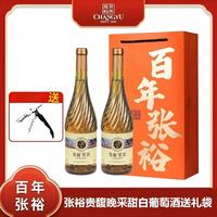 张裕 贵馥晚采甜白葡萄酒 750ml*2瓶