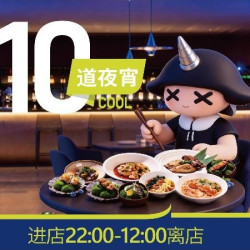 周五至周六夜间票+10道夜宵套餐+早餐+过夜