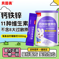 贝因美 营养包儿童多种维生素钙铁锌综合包
