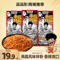渣渣灰 江西南昌拌粉新口味方便速食SC