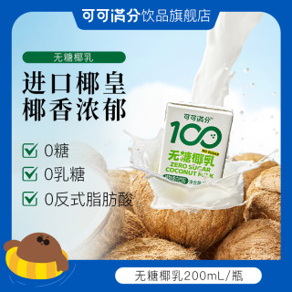 可可满分 进口椰皇零糖200ml*3无糖椰乳0糖椰子饮椰奶