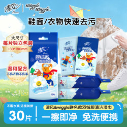 清风 清洁湿巾wiggle10片3包鞋面冲锋衣免洗强力去污便携独立包装