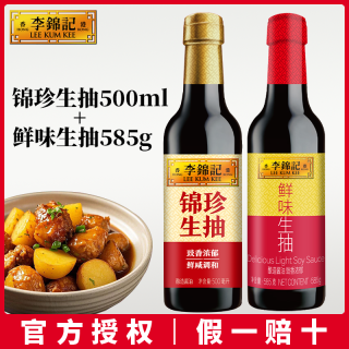 李锦记 锦珍生抽500ml+鲜味生抽585g酿造酱油厨房调味料家用调味品
