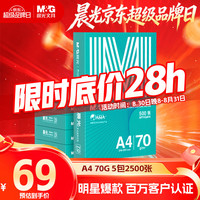 晨光 绿晨光系列 APY61AF9 A4复印纸 70g 500张/包*5包