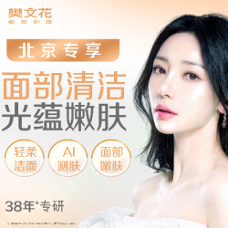 樊文花 60分钟补水保湿｜面部光蕴嫩肤护理｜北京专享