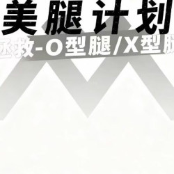 『美腿计划』拯救-O型腿/X型腿一对一私教7天1节