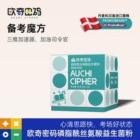 欧奇密码 备考魔方磷脂酰丝氨酸丹麦科汉森儿童益生菌-db