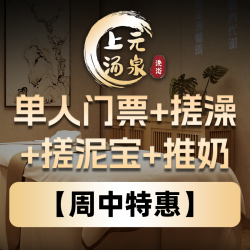单人门票+搓澡+搓泥宝+推奶