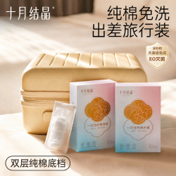 十月结晶 一次性内裤亲肤免洗待产旅行出差酒店日抛旅行装