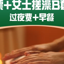 门票+女士B套餐+过夜+早餐+水果