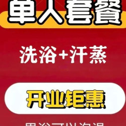 单人洗浴+汗蒸
