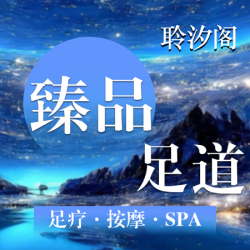 足疗79分钟含全身按摩