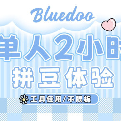 单人2小时/双人1小时-不限板包熨烫