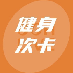 自助健身单次｜1天｜可重复购买