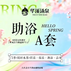 门票+限时水果+搓澡·保养·助浴·洁身