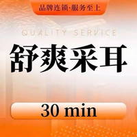 朱国凡良子 小舒服采耳｜30分钟