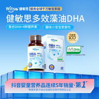 Witsbb健敏思 多效复合DHA藻油60粒/瓶0-3岁敏宝dha 超值购-美 ZT