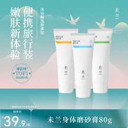 未兰 磨砂膏果酸海盐身体去角质嫩肤全身清洁女学生推荐