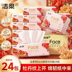 洁柔 抽纸牡丹花粉face纸巾100抽3层可湿水家用亲肤囤货实惠好物R