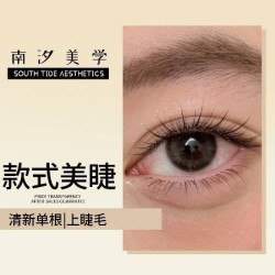 清新单根｜上睫毛