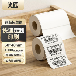 火匠 铜版标签纸 碳带标签打印机条码纸 高粘环保铜版纸不干胶标签 支持 横板60mm*40mm*1000张
