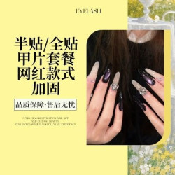 半贴/全贴甲片＋网红款式+钻饰造型+加固