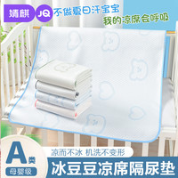 婧麒 JQ婧麒夏季宝宝冰豆豆隔尿垫冰丝凉席可水洗透气宿舍床垫姨妈垫