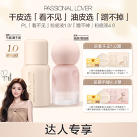恋火 PL蹭不掉粉底液4.0看不见3.0/1.0控油持妆遮瑕不脱妆