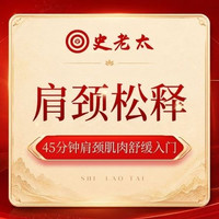 45 分钟肩颈肌肉松解入门款