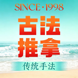 90分钟古法全身按摩套餐 ｜ 泡脚 ｜ 免费停车