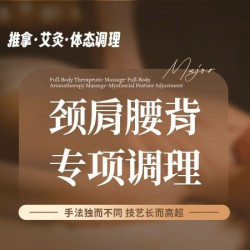 颈肩腰背专项调理