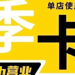季卡体验 93 天（单店使用）