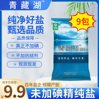 久大 青藏湖盐9袋不加碘绿色无抗结剂调味精纯盐家用炒菜煲汤自然